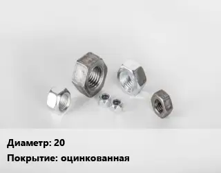 Гайка 20 оцинкованная